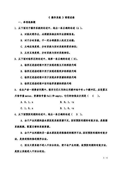 计算机操作系统试题 汤小丹