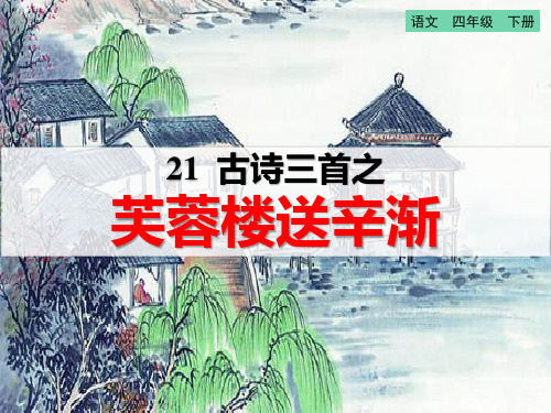 新部编版语文四年级下册21、古诗三首之《芙蓉楼送辛渐》教学课件