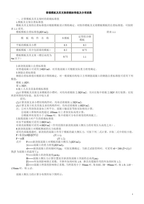 普通模板及其支架荷载标准值及分项系数