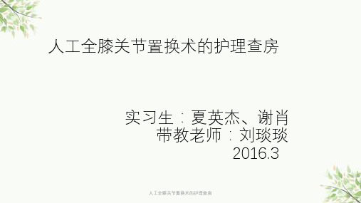 人工全膝关节置换术的护理查房课件