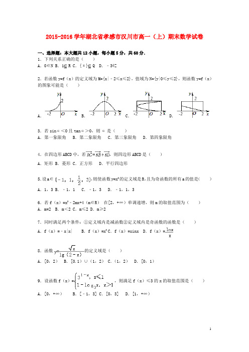 湖北省孝感市汉川市高一数学上学期期末试卷(含解析) (1)