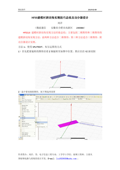 HFSS建模时斜切角实现技巧总结及功分器设计