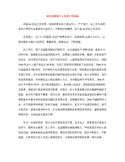 2018年药师个人年度工作总结 (2)
