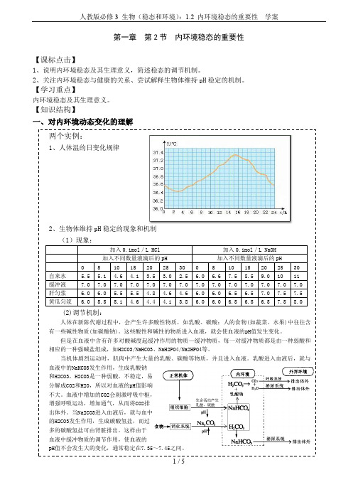 人教版必修3 生物(稳态和环境)：1.2 内环境稳态的重要性  学案