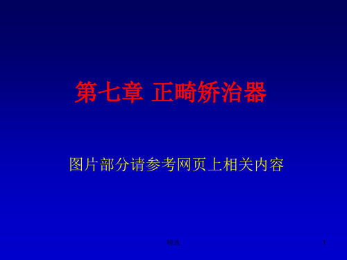 新版第七章-正畸矫治器课件.ppt