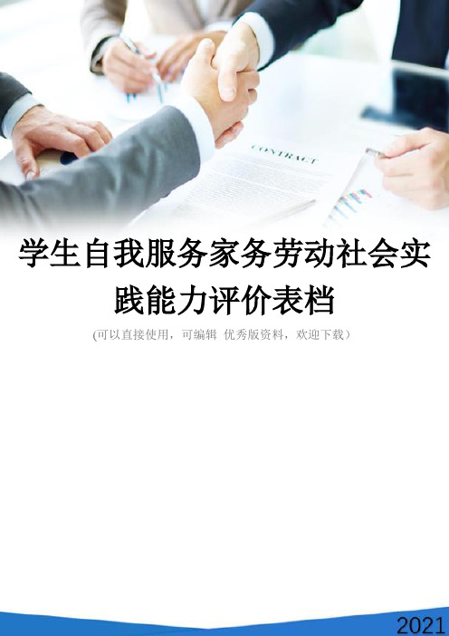 学生自我服务家务劳动社会实践能力评价表档