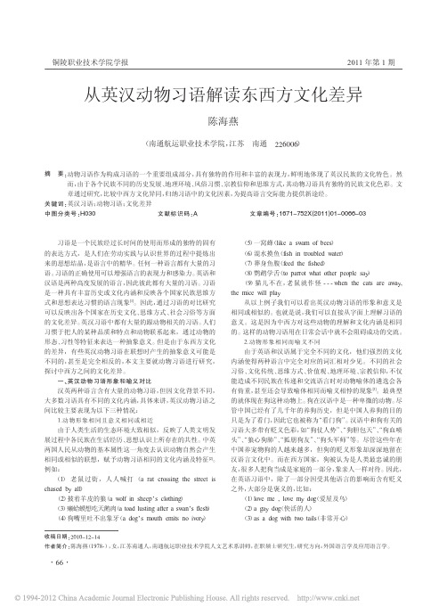 从英汉动物习语解读东西方文化差异