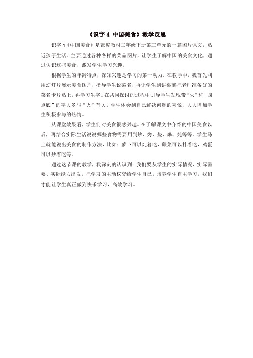 最新2020年春部编版二年级语文下册:识字4 中国美食(教学反思参考3)