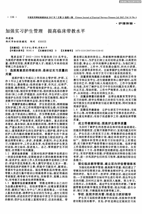 加强实习护生管理提高临床带教水平