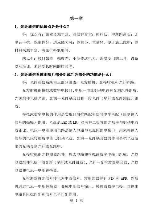 光纤通信课后习题答案