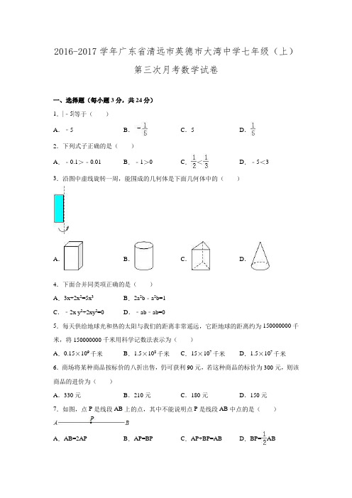 2016-2017学年广东省清远市英德市大湾中学七年级数学上第三次月考试卷.doc