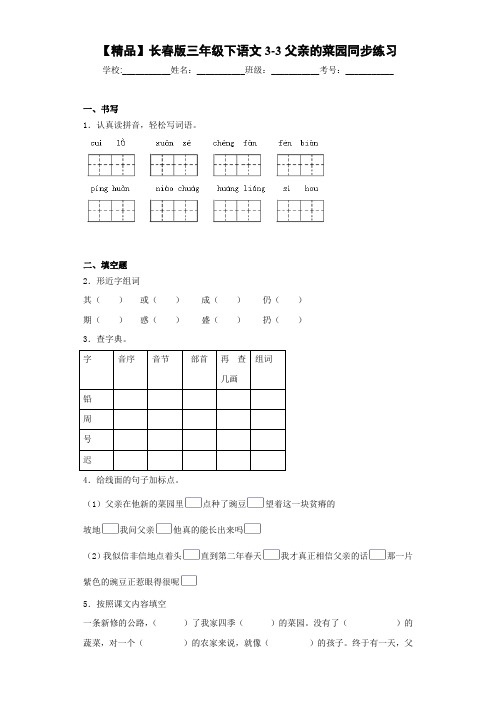 小学三年级下语文3-3父亲的菜园同步练习(含答案解析)