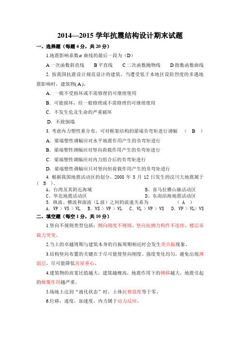 2014—2015学年抗震结构设计期末试题(含答案)