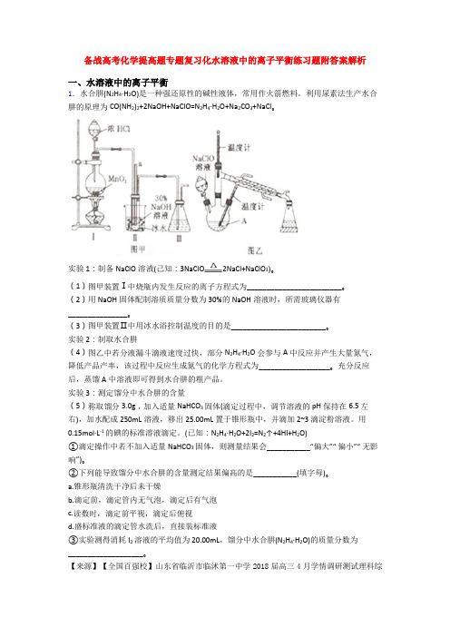 备战高考化学提高题专题复习化水溶液中的离子平衡练习题附答案解析