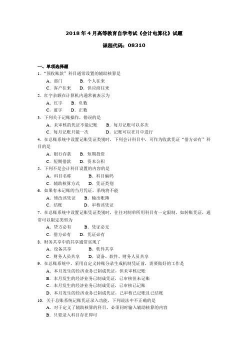 2018年4月高等教育自学考试《会计电算化》试题08310