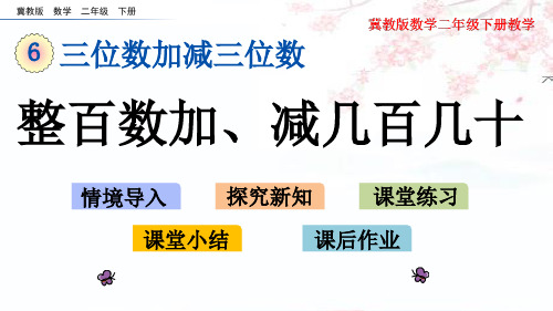 冀教版二年级下册数学  6.2 整百数加、减几百几十