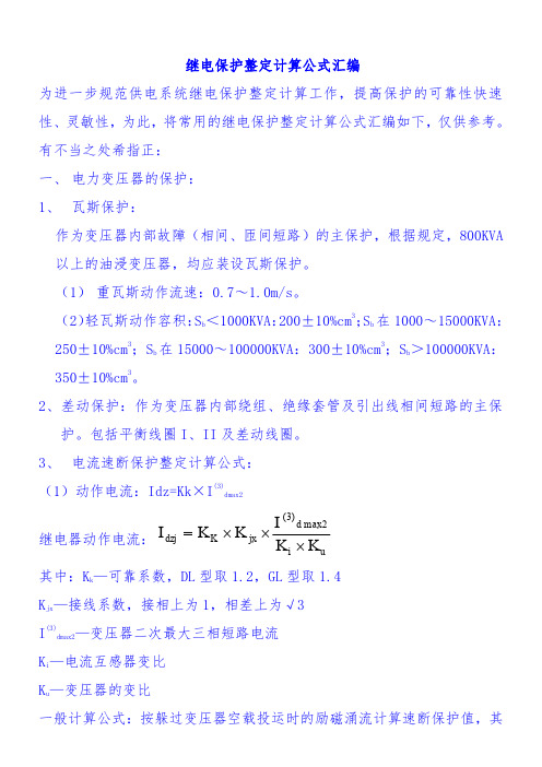 10kv线路保护整定计算公式汇总