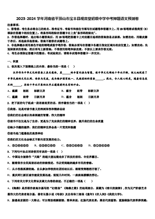 2023-2024学年河南省平顶山市宝丰县观音堂初级中学中考押题语文预测卷含解析