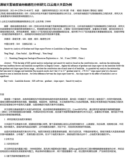 滑坡灾害坡度坡向敏感性分析研究-以云南大关县为例