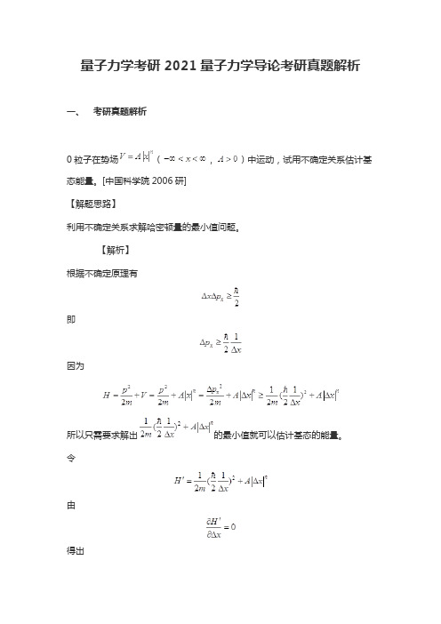 量子力学考研2021量子力学导论考研真题解析