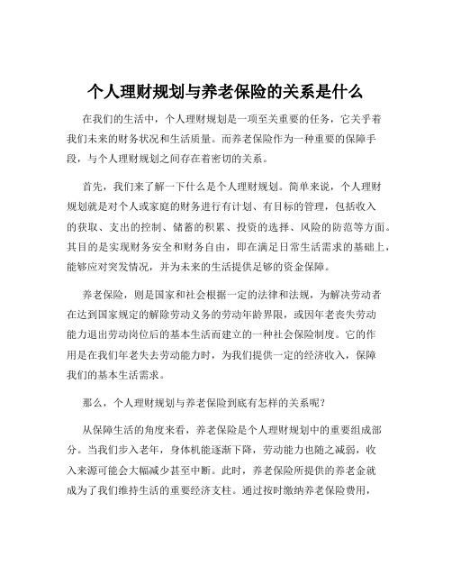 个人理财规划与养老保险的关系是什么