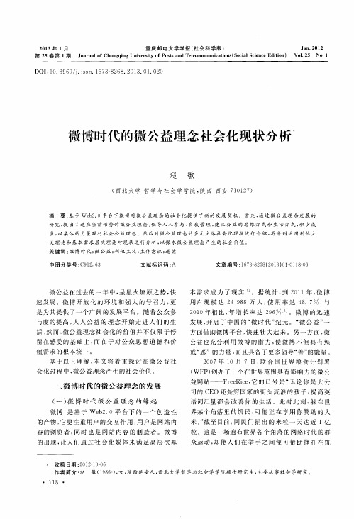 微博时代的微公益理念社会化现状分析