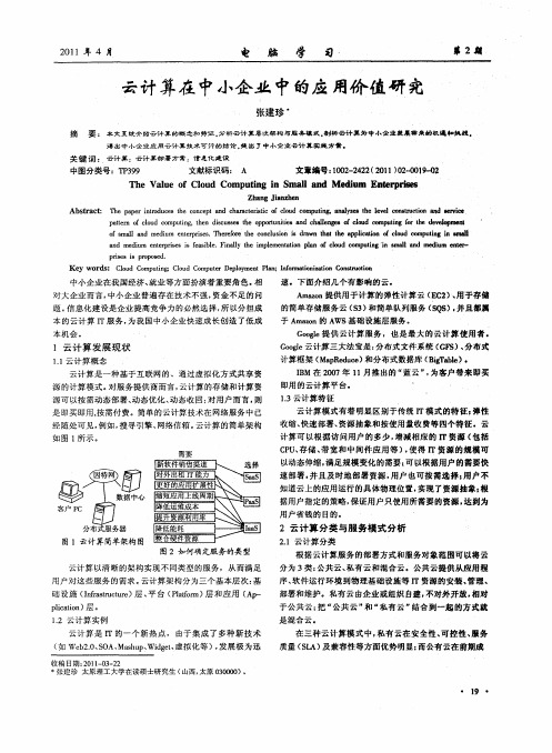 云计算在中小企业中的应用价值研究