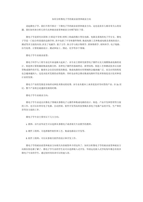 如何分析微电子学的就业前景和就业方向_华清远见