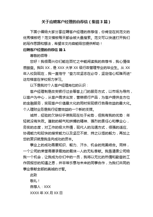 关于应聘客户经理的自荐信（集锦3篇）