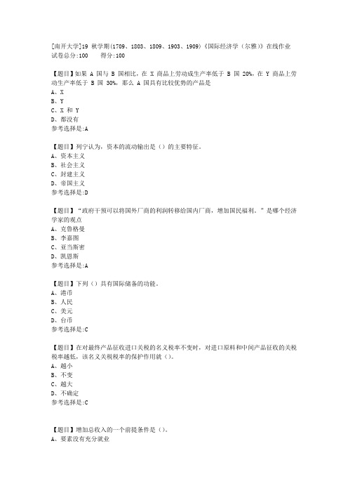 [南开大学]19秋学期(1709至1909)《国际经济学(尔雅)》在线作业答案1