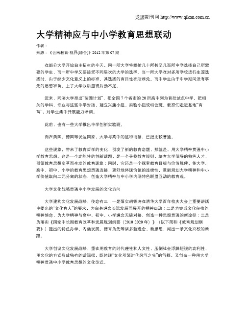 大学精神应与中小学教育思想联动