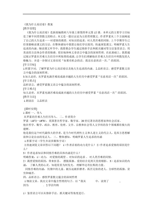 《15 散文二篇 我为什么而活着》优质课教学设计