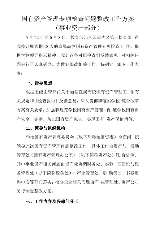 国有资产管理专项检查问题整改工作方案事业资产部分