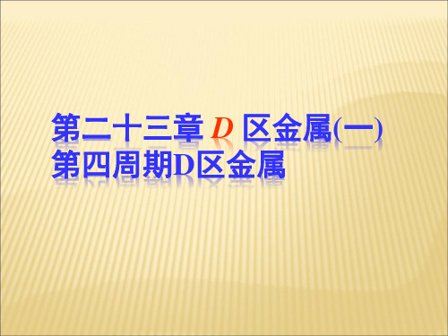 化学奥赛北师大版无机化学课件d区金属