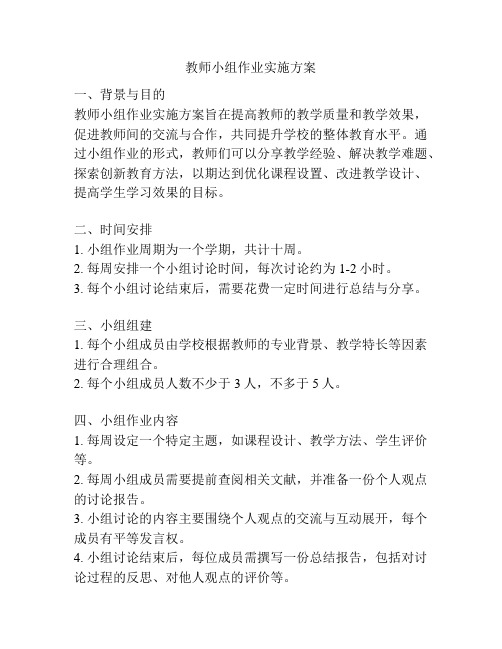 教师小组作业实施方案