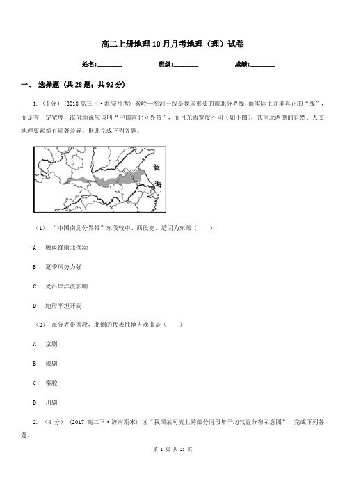 高二上册地理10月月考地理(理)试卷