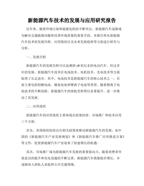 新能源汽车技术的发展与应用研究报告