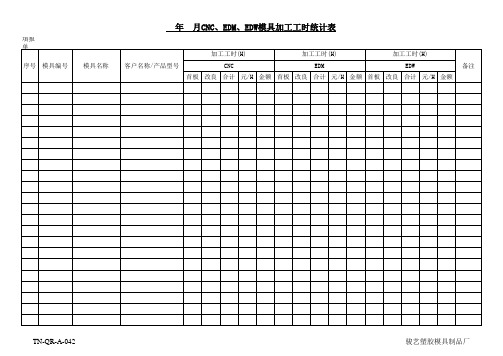 模具加工工时统计表