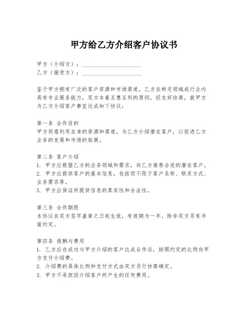 甲方给乙方介绍客户协议书