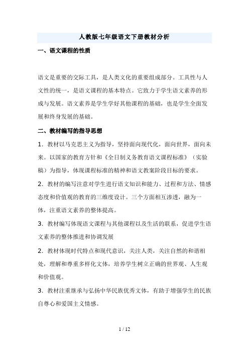 人教版七级语文下册教材分析