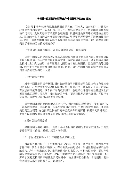 半刚性路面反射裂缝产生原因及防治措施