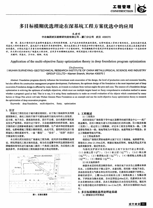 多目标模糊优选理论在深基坑工程方案优选中的应用