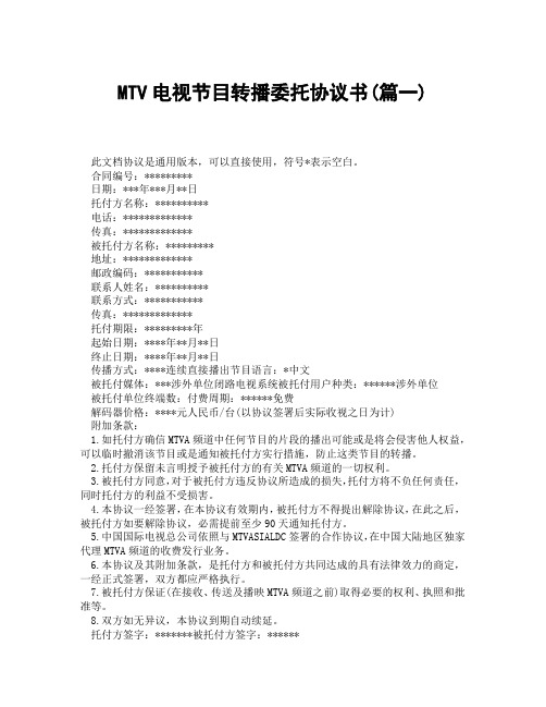 MTV电视节目转播委托协议书(精选3篇)