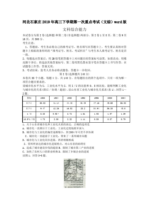 河北石家庄2019年高三下学期第一次重点考试(文综)word版