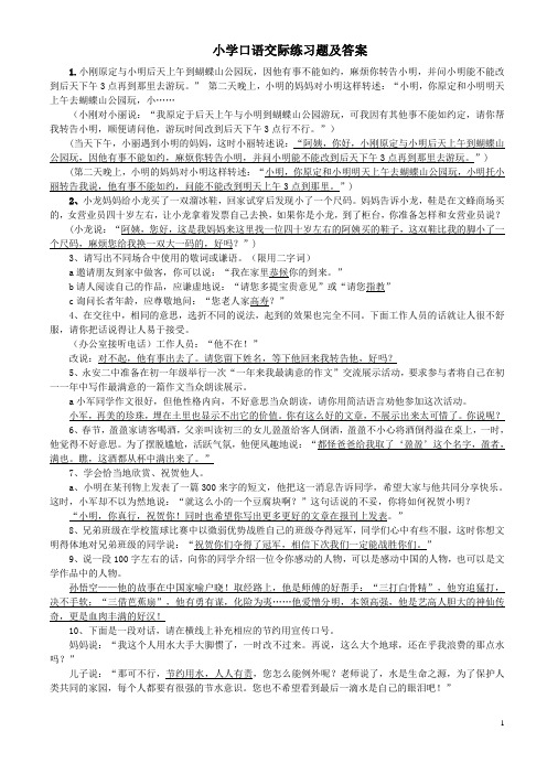 小学口语交际练习题及答案