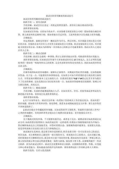 面试官的常用圈套的面试技巧