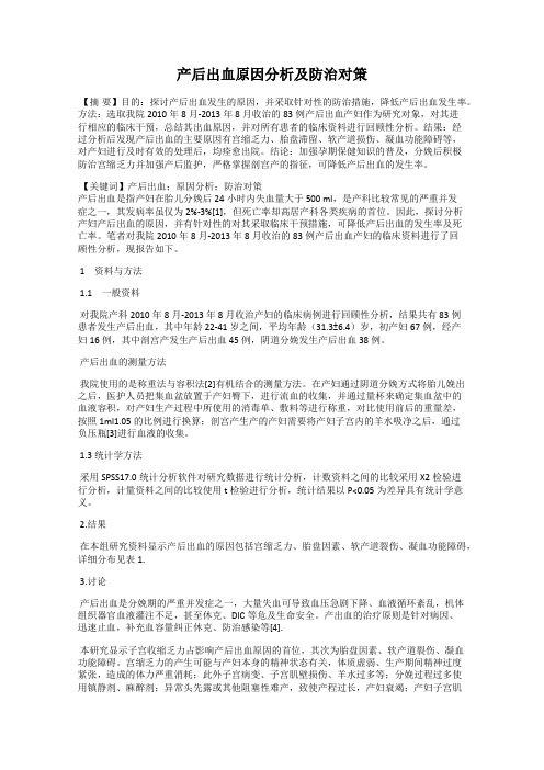 产后出血原因分析及防治对策