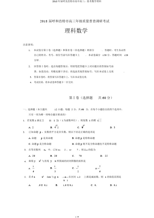 2018年届呼及浩特市高中高三：段考数学理科