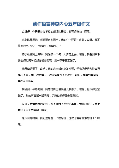 动作语言神态内心五年级作文