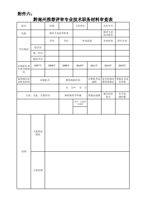 申报高级职称审核表